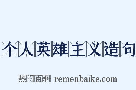 个人英雄主义造句是什么意思的图片